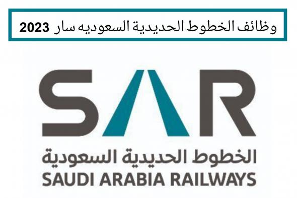 موعد التقديم على تدريب وظائف الخطوط الحديدية السعودية سار لحديثي التخرج براتب 11,000 ريال