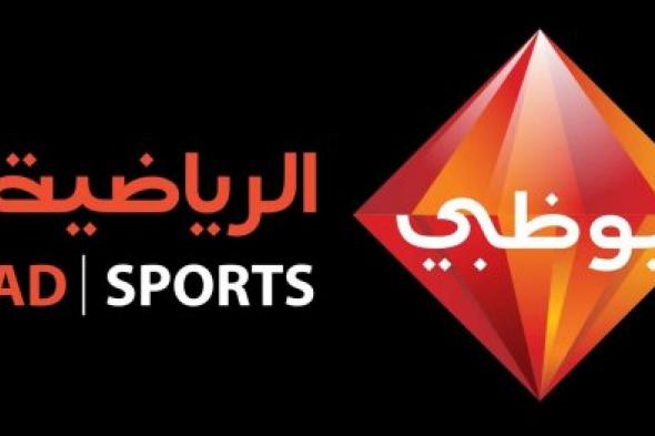 “Abu Dhabi Sport” تردد قناة أبو ظبي الرياضية الجديد 2023 HD الجديد على قمر النايل سات
