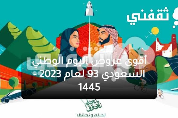 شوف بخصومات 93%.. أقوى عروض اليوم الوطني السعودي 93 على الأثاث والعطور لعام 1445-2023