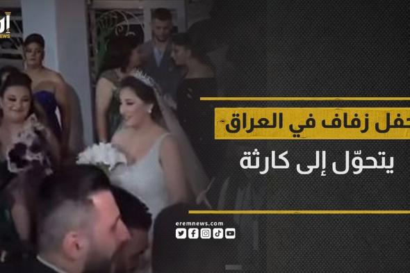 حفل زفاف في العراق يتحوّل إلى كارثة
