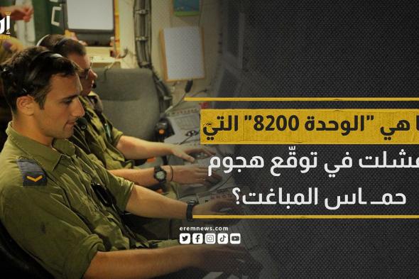 ما هي "الوحدة 8200" التي فشلت بتوقّع هجوم حماس المباغت؟