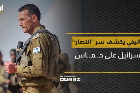 بعد اغتـيال أسامة المزيني.. هاليفي يكشف سر "انتصار" إسرائيل على حمـاس