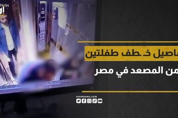 من الذي خطف الطفلتين من مصعد أحد المباني السكنية في مصر؟