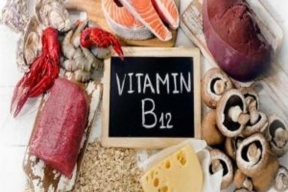 5 علامات تحذيرية لنقص فيتامين B12 .. قد تكون غير قابلة للعلاج