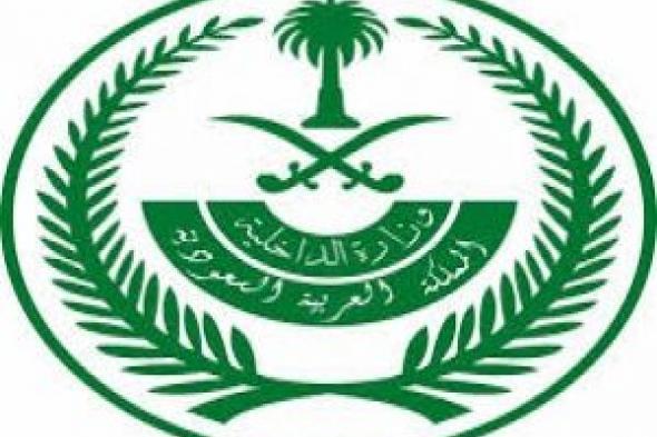 وزارة الداخلية.. تعلن منح الجنسية السعودية لهذه الفئات بمقابل مالي رمزي ابتداءً من هذا التاريخ