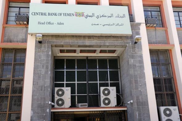 المركزي اليمني يمهل البنوك 60 يومًا لنقل مراكزها الرئيسة إلى عدن