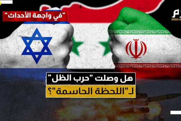 بعد هجوم دمشق.. هل وصلت "حرب الظل" بين إيران وإسرائيل لـ"اللحظة الحاسمة"؟