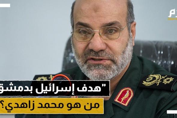 من هو محمد رضا زاهدي هدف الضربة الإسرائيلية على القنصلية الإيرانية بدمشق؟