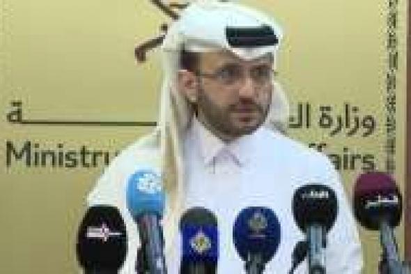 الخارجية القطرية: جهود المفاوضات لوقف إطلاق النار مستمرة وتتكثف بحلول رمضان - موقع الخليج الان