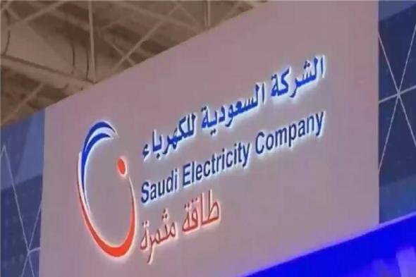 الكهرباء السعودية تحذر من تشغيل الكهرباء بعد الفصل وهذه هي الغرامة - موقع الخليج الان
