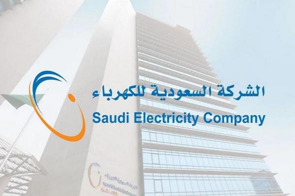 الاستعلام عن فاتورة الكهرباء برقم الحساب - شركة الكهرباء السعودية - موقع الخليج الان