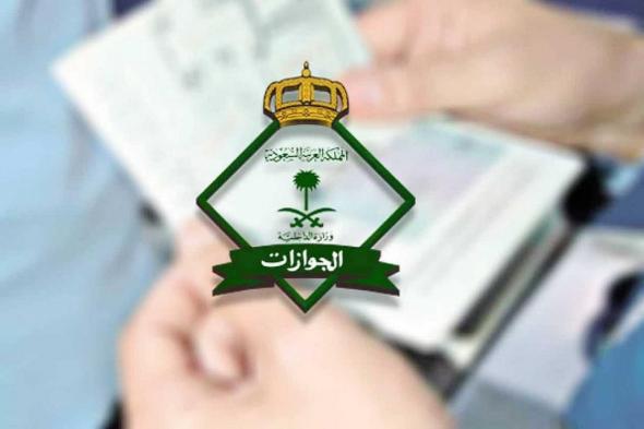 الإعفاء من الرسوم... الجوازات السعودية تعلن تسهيلات لحاملي هذه الجنسية في المملكة - موقع الخليج الان