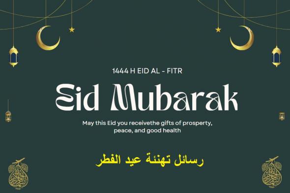 رسائل تهنئة عيد الفطر 2024 قصيرة eid mubarak أجمل بطاقات وصور المعايدة بالعيد 1445