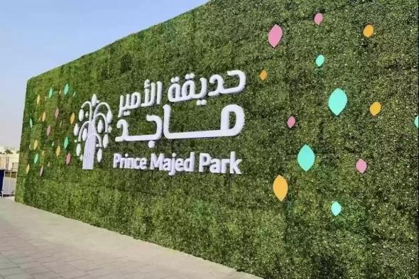 متعة العيد | سعر تذاكر حديقة الأمير ماجد وطريقة الحجز في ثانية - موقع الخليج الان