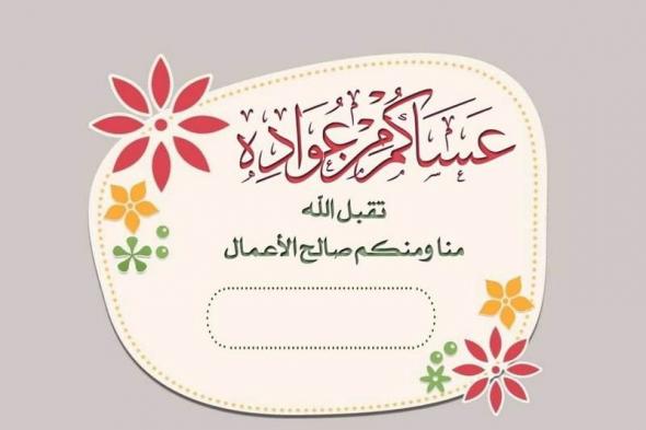 “بطاقات تهاني عيد الفطر” كتابة الاسم على تهنئة بالعيد بشكل مميز وجديد للمعايدة على الأصدقاء