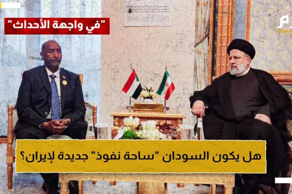 بعد دعمها جيش البرهان بالمسيّرات.. هل يكون السودان "ساحة نفوذ" جديدة لإيران؟
