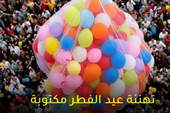 رسائل تهنئة عيد الفطر 2024 Eid Mubarak‏ مسجات قصيرة للأصدقاء والأبناء