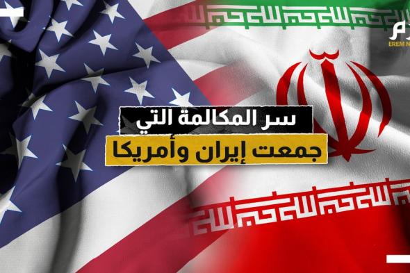 ما سرُّ المكالمة التي جمعت إيران وأمريكا قبل الضربة الصاروخية؟