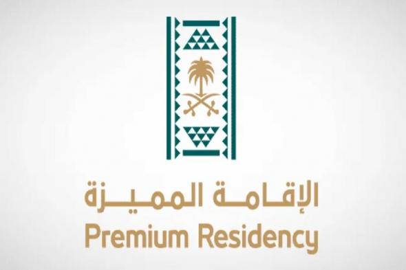 شروط الحصول على الإقامة الممييزة في السعودية .. وزارة العمل توضح - موقع الخليج الان