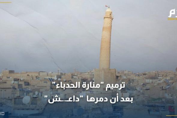 بعد تدميرها من قِبل داعش.. ترميم "منارة الحدباء" العراقية