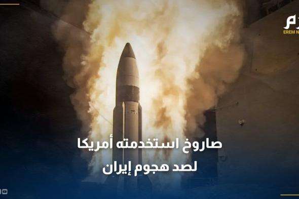 أمريكا تستخدم صاروخ "SM-3" لأول مرة لصد هجوم إيران على إسرائيل.. فما قدراته؟