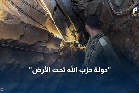 أكثر تعقيداً من أنفاق حماس.. "دولة حزب الله تحت الأرض"