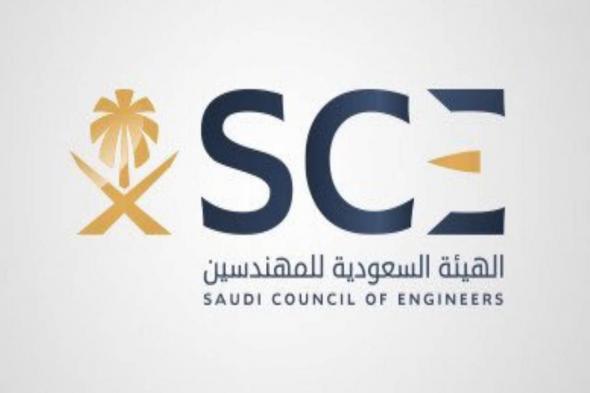الهيئة السعودية للمهندسين تسجيل الدخول الاعتماد المهني - موقع الخليج الان