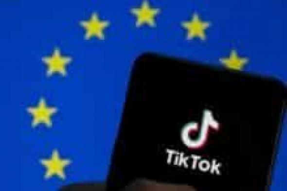 الاتحاد الأوروبي يحقق رسميًا في تيك توك لايت - موقع الخليج الان