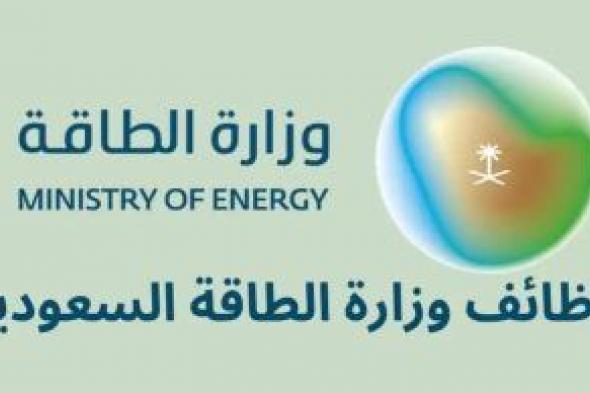 34 فرصة عمل متاحة لدى وزارة الطاقة السعودية ... اكتشف الفرص وأماكن العمل - موقع الخليج الان