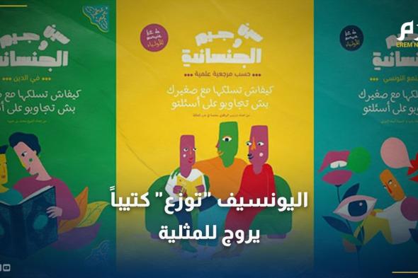 باللهجة التونسية.. اليونيسف "توزع" كتيِّبًا يروّج للمثلية في معرض تونس للكتاب