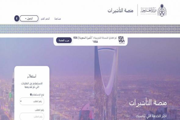 الخارجية السعودية: هذه طريقة الاستعلام عن تأشيرة الزيارة الشخصية "برقم الجواز" - موقع الخليج الان