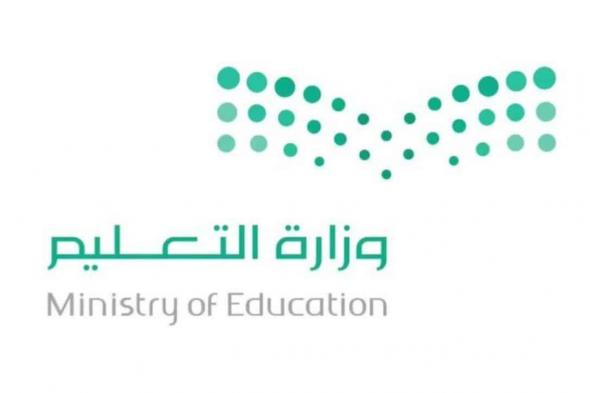 التعليم السعودي توضح موعد بداية العام الدراسي الجديد 1446 - موقع الخليج الان