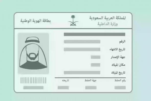 رسوم تجديد الهوية الوطنية absher.sa وخطوات التجديد كاملة - موقع الخليج الان
