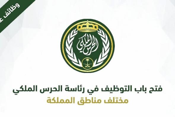 برابط مباشــر | طريقة التسجيل في وظائف الحرس الملكي السعودي من هُنــا - موقع الخليج الان