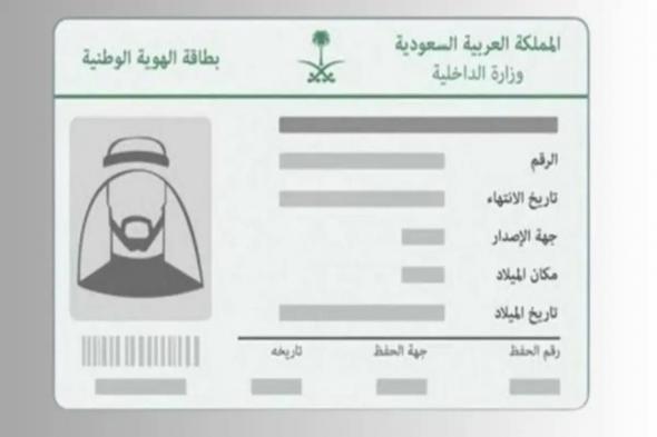 الأحوال تعلن رسوم تجديد الهوية الوطنية السعودية وكم الغرامة عند انتهاء صلاحيتها - موقع الخليج الان
