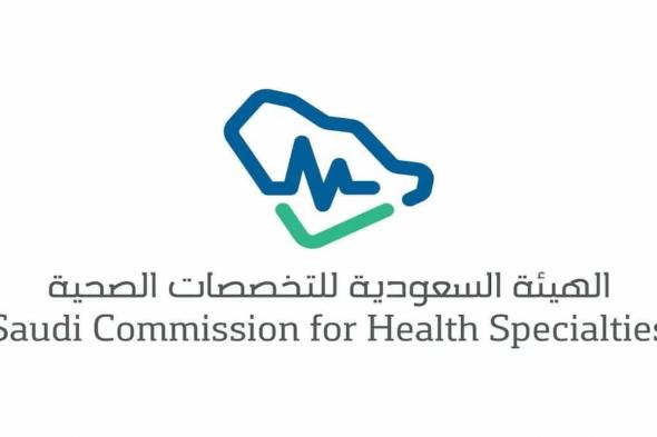 كيف اسجل في هيئة التخصصات الصحية - هيئة التخصصات الصحية وظائف - موقع الخليج الان