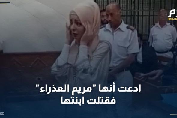 ادعت أنها "مريم العذراء".. مضيفة طيران تونسية تعترف بقتل طفلتها