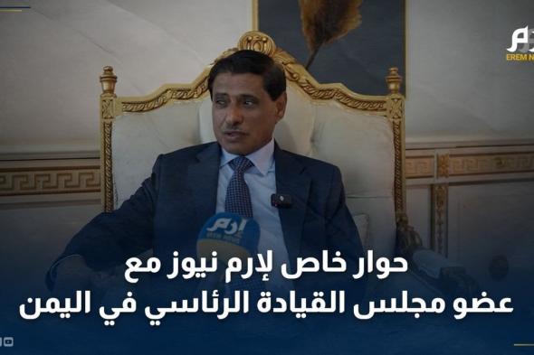 حوار خاص لـ"الخليج الان" مع عضو مجلس القيادة الرئاسي في اليمن فرج البحسني