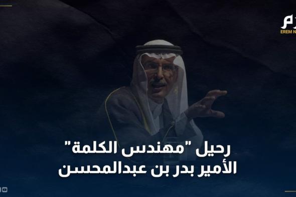 رحيل "مهندس الكلمة" وأيقونة الشعر السعودي الأمير بدر بن عبد المحسن