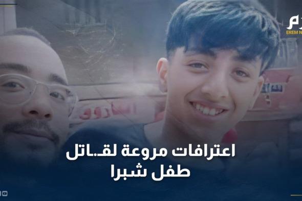 اعترافات "مروعة" لقاتل طفل شبرا في مصر
