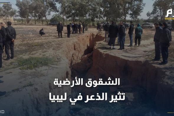 الشقوق الأرضية في ليبيا.. لغز الطبيعة الذي ينشر الذعر