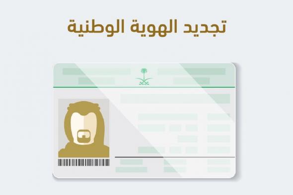 كل ما تريد معرفته عن شروط تجديد الهوية في السعودية ورسومها - موقع الخليج الان