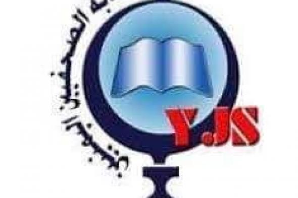 نقابة الصحفيين اليمنيين تصدر بلاغ بخصوص اطلاق النار على أمين عام النقابة في صنعاء