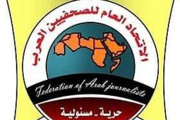 الاتحاد العام للصحفيين العرب يدين بكل قوة حادث الإعتداء على أمين عام نقابة الصحفيين اليمنيين