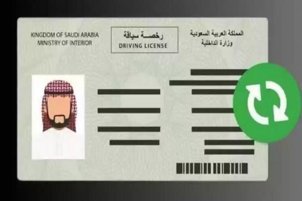 الداخلية السعودية تكشف طريقة تجديد رخصة القيادة في المملكة والشروط المطلوبة - موقع الخليج الان