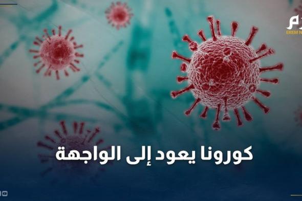 متغيرات جديدة تعيد فيروس كورونا إلى الواجهة