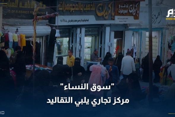 "سوق النساء" باليمن.. مركز تجاري قديم يلبي التقاليد المحافظة