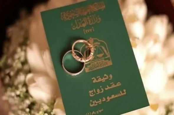 السعودية تكشف أبرز الشروط المطلوبة لزواج السعودي من الأجنبية وهي - موقع الخليج الان