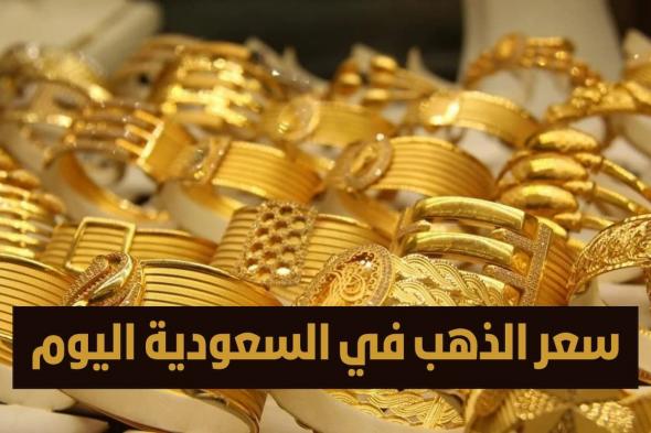 القلق يعود من جديد!! مفاجأة غير متوقعة من أسعار الذهب اليوم في السعودية.. إليك التفاصيل - موقع الخليج الان