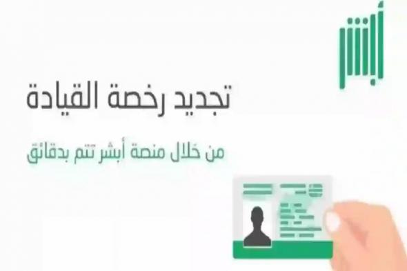 كيفية تجديد رخصة القيادة المنتهية أون لاين - أبشر السعودية - موقع الخليج الان